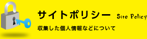 サイトポリシー　収集した個人情報などについて。