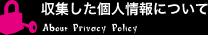 収集した個人情報などについて