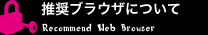 推奨ブラウザについて
