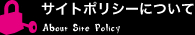 サイトポリシーについて