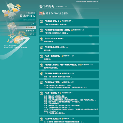 中世史研究家 鈴木かほる オフィシャルサイト