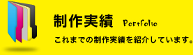 制作実績