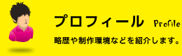 プロフィール 略歴や制作環境などを紹介します。