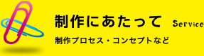 制作にあたって