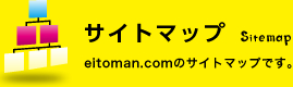 サイトマップ　eitoman.comのサイトマップです。