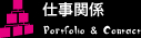 仕事関係