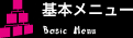 基本メニュー