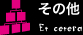 その他