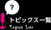 トピックス一覧